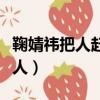 鞠婧祎把人趕下電梯（鞠婧祎乘電梯趕走所有人）