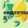 中秋國慶雙節祝福語簡短句子（中秋國慶雙節祝福語簡短詩句）