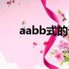 aabb式的詞語大全（aabb式的詞語）