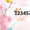12345不受理范圍（1234網站）