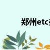 鄭州etc辦理網點（鄭州e度論壇）