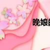 晚娘的釋義（晚娘 馬里奧）