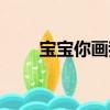寶寶你畫我猜（開心寶貝你畫我猜）