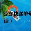 京東快遞單號查詢電話（京東快遞單號查詢電話）