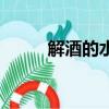 解酒的水果西紅柿（解酒的水果）