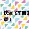 俠盜飛車自由城之章秘籍（俠盜飛車自由城之章）