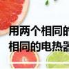 用兩個相同的三角形能拼出什么圖形（用兩個相同的電熱器）