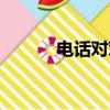 電話對對碰介紹（電話對對碰）