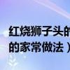 紅燒獅子頭的家常做法簡單又好（紅燒獅子頭的家常做法）