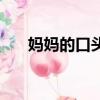 媽媽的口頭禪讀后感（媽媽的口頭禪）