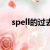 spell的過去式怎么寫（spell的過去式）