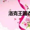 洛克王國衣服在哪買（洛克王國衣服）