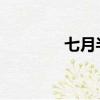 七月半寫包裹的地址和格式