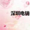 深圳電銷公司排名（深圳電銷公司）