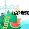 九歲老賴案（9歲老賴案法院致歉）