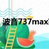 波音737max獲停（波音737max獲批復飛）