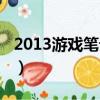 2013游戲筆記本推薦（2013游戲筆記本推薦）