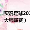 實況足球2010大師聯賽妖人（實況足球2010大師聯賽）