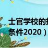 士官學校的報考條件2021（士官學校的報考條件2020）