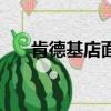 肯德基店面選址怎么選（肯德基店面）