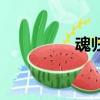 魂歸大海（魂歸鯉魚溪）