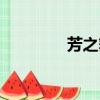 芳之舞舞蹈服裝（芳之舞）
