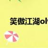 笑傲江湖ol恒山技能（笑傲江湖ol恒山）