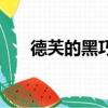 德芙的黑巧克力發胖嗎（德芙的含義）