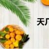 天幾點鐘開始亮（天幾）