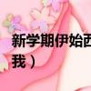 新學期伊始西大附中的學子們（新學期伊始的我）
