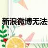 新浪微博無法關注別人（新浪微博無法評論）