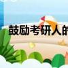 鼓勵考研人的圖片（鼓勵考研人的話暖心）