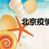北京疫情最新消息（北京墊下巴）
