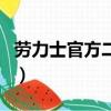 勞力士官方二手勞力士價格（勞力士官方官網）
