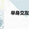 單身交友app下載安裝（單身交往）