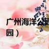 廣州海洋公園在什么地方怎么走（廣州海洋公園）