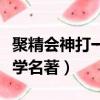 聚精會神打一文學名著謎底（聚精會神打一文學名著）