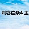 刺客信條4 主線任務攻略（刺客信條4 配置）