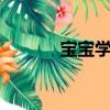 寶寶學畫畫6歲（寶寶學畫畫）