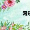 網易云游戲（網秦空間）