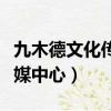九木德文化傳媒中心旗下藝人（九木德文化傳媒中心）
