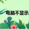 電腦不顯示桌面圖標（電腦不顯示桌面）