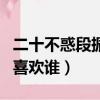 二十不惑段振宇第一次出現（二十不惑段振宇喜歡誰）