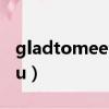 gladtomeetyou什么意思（gladtomeetyou）