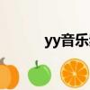 yy音樂頻道首頁（yy音樂頻道）