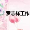 羅志祥工作室律師（羅志祥工作室聲明）