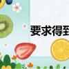 要求得到英文（要求得到的英文）