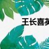 王長喜英語官網（王長喜算分器）