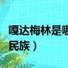 嘎達梅林是哪個民族的故事（嘎達梅林是哪個民族）
