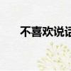 不喜歡說話的人的性格（不喜歡說話）